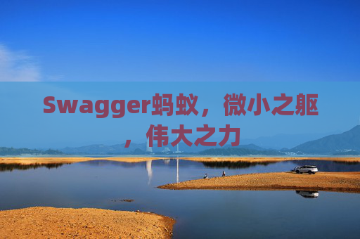 Swagger蚂蚁，微小之躯，伟大之力